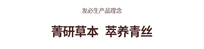 菁研草本萃养青丝
